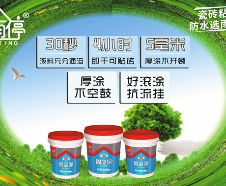 【好物推荐】Y502固蓝涂防水浆料